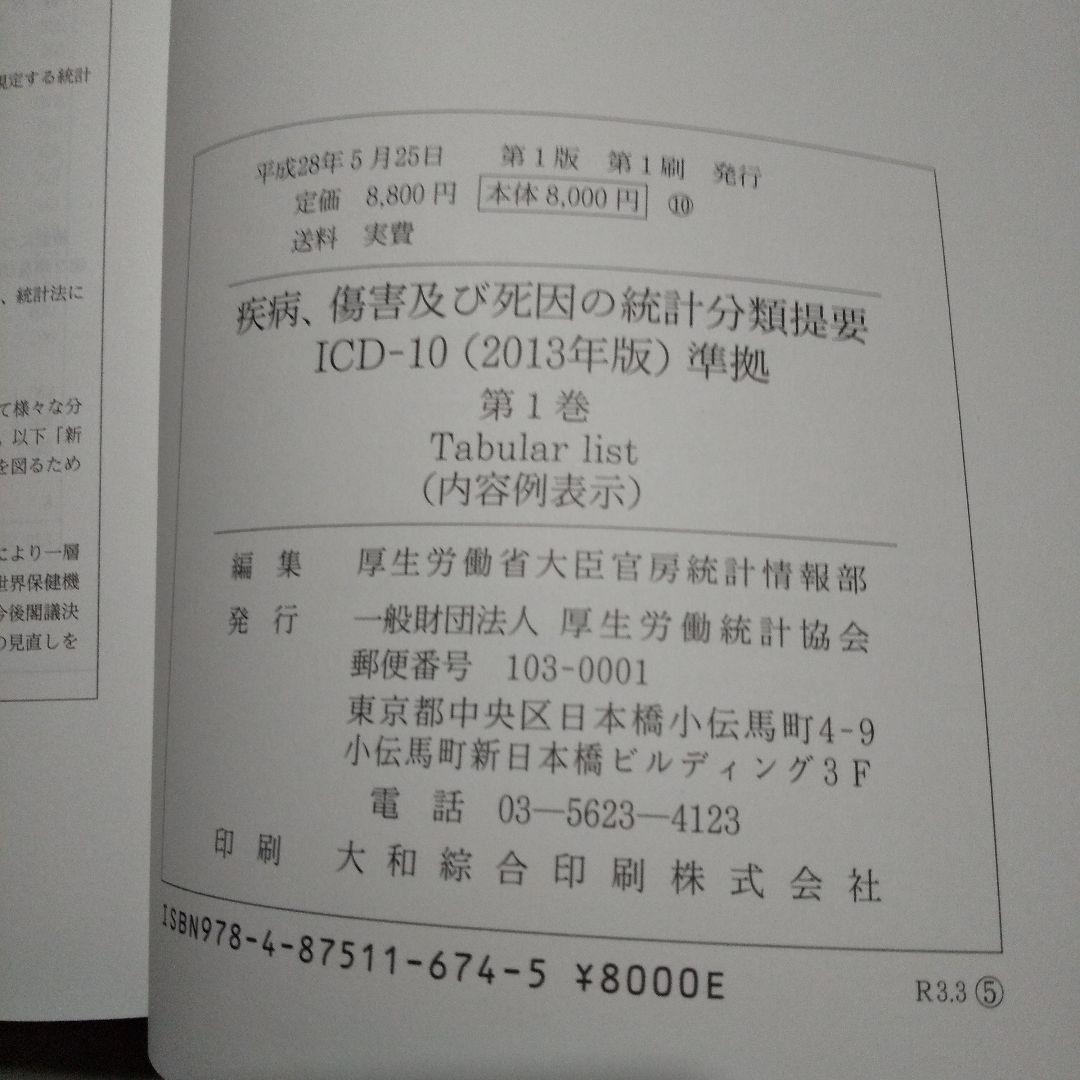 疾病、傷害及び死因の統計分類提要 第1巻・3巻