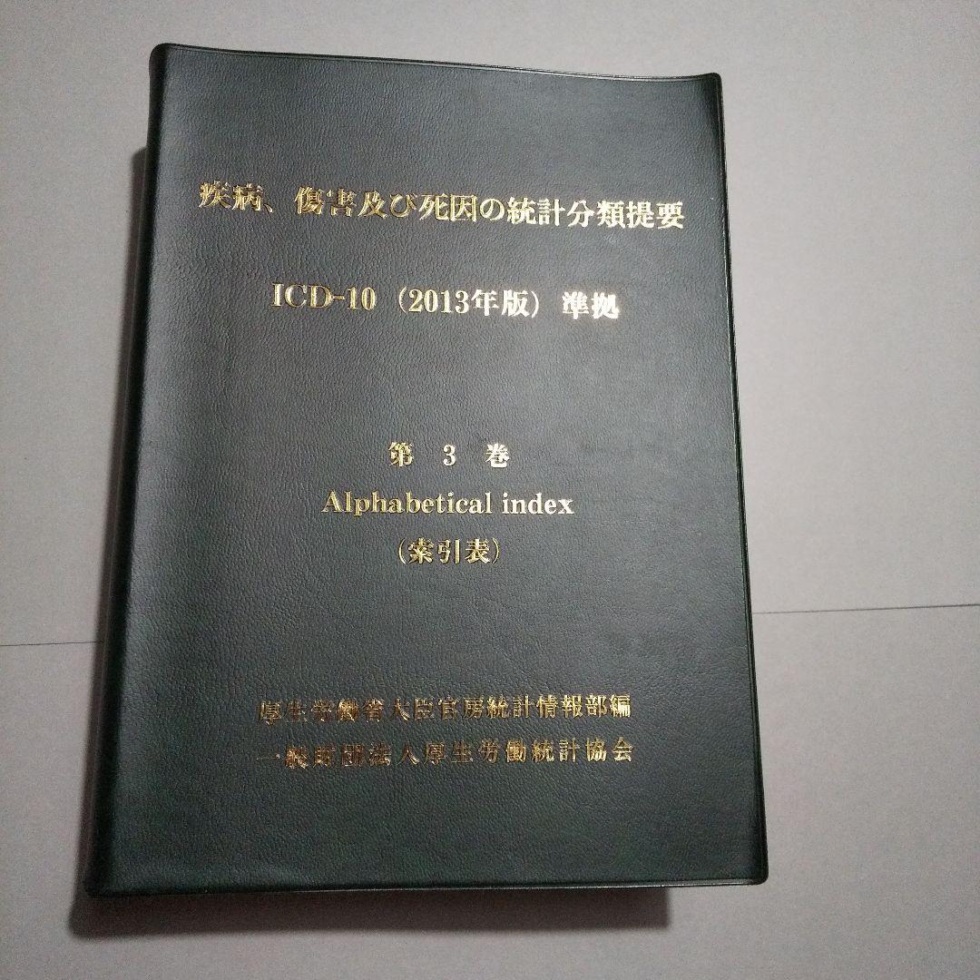 疾病、傷害及び死因の統計分類提要 第1巻・3巻