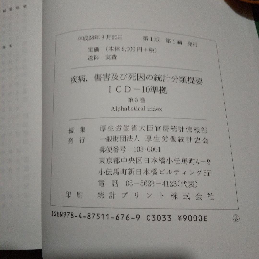 疾病、傷害及び死因の統計分類提要 第1巻・3巻