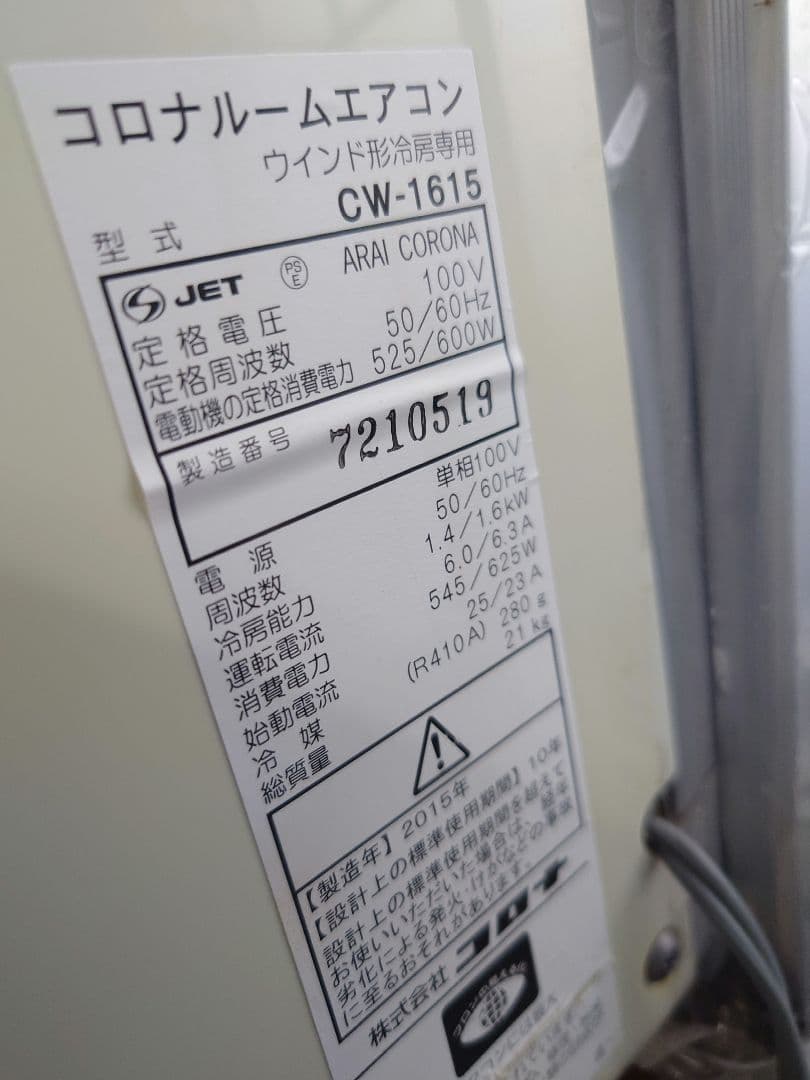 ともみお。 コロナ　窓用エアコン