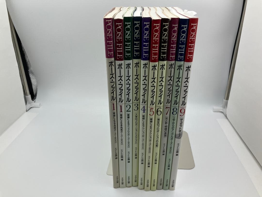 ポーズファイル　コンプ　POSE FILE　１～９冊　＋１　エイト企画