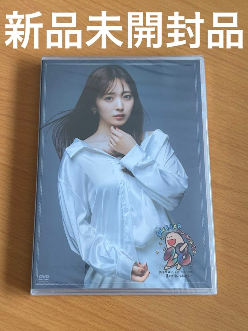 鈴木愛理 バースデーイベント2022 第5回あいりまにあ会 DVD 新品未開封品