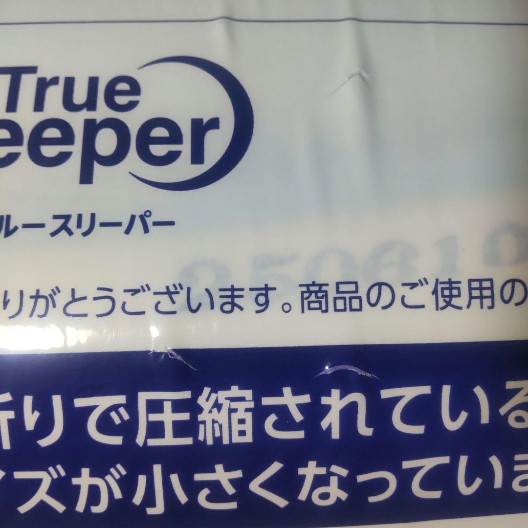 新品 トゥルースリーパー プレミアリッチ pr2 セミダブル 低反発マットレス