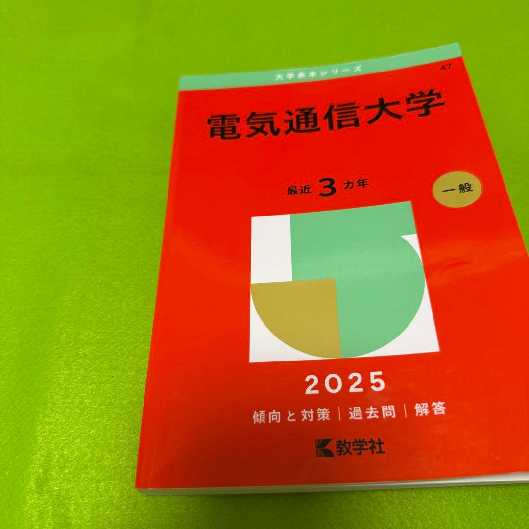 電気通信大学　赤本　2013年～2024年　12年分