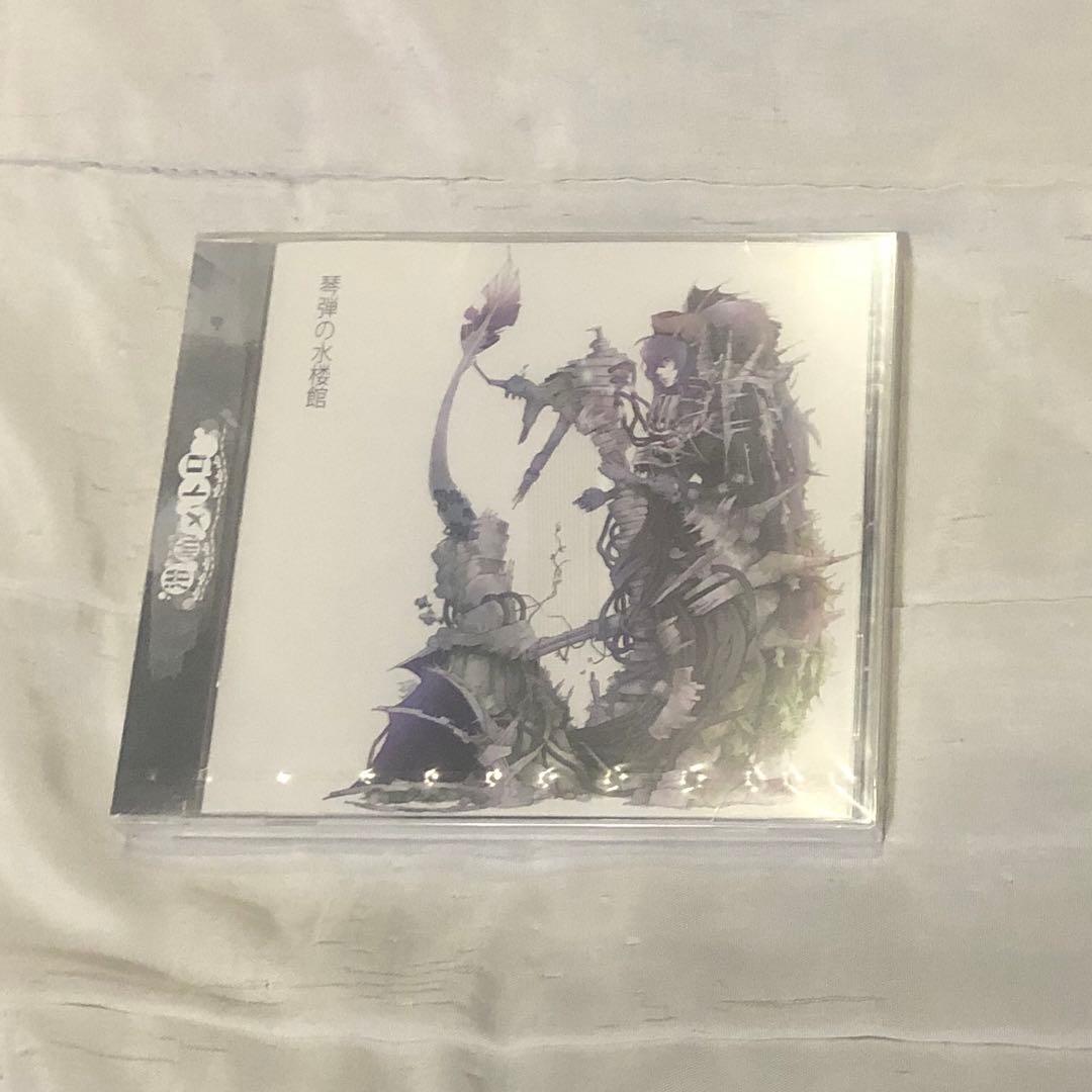 琴弾の水楼館 潜航メトロ 宮下遊 歌い手 同人 音楽 CD