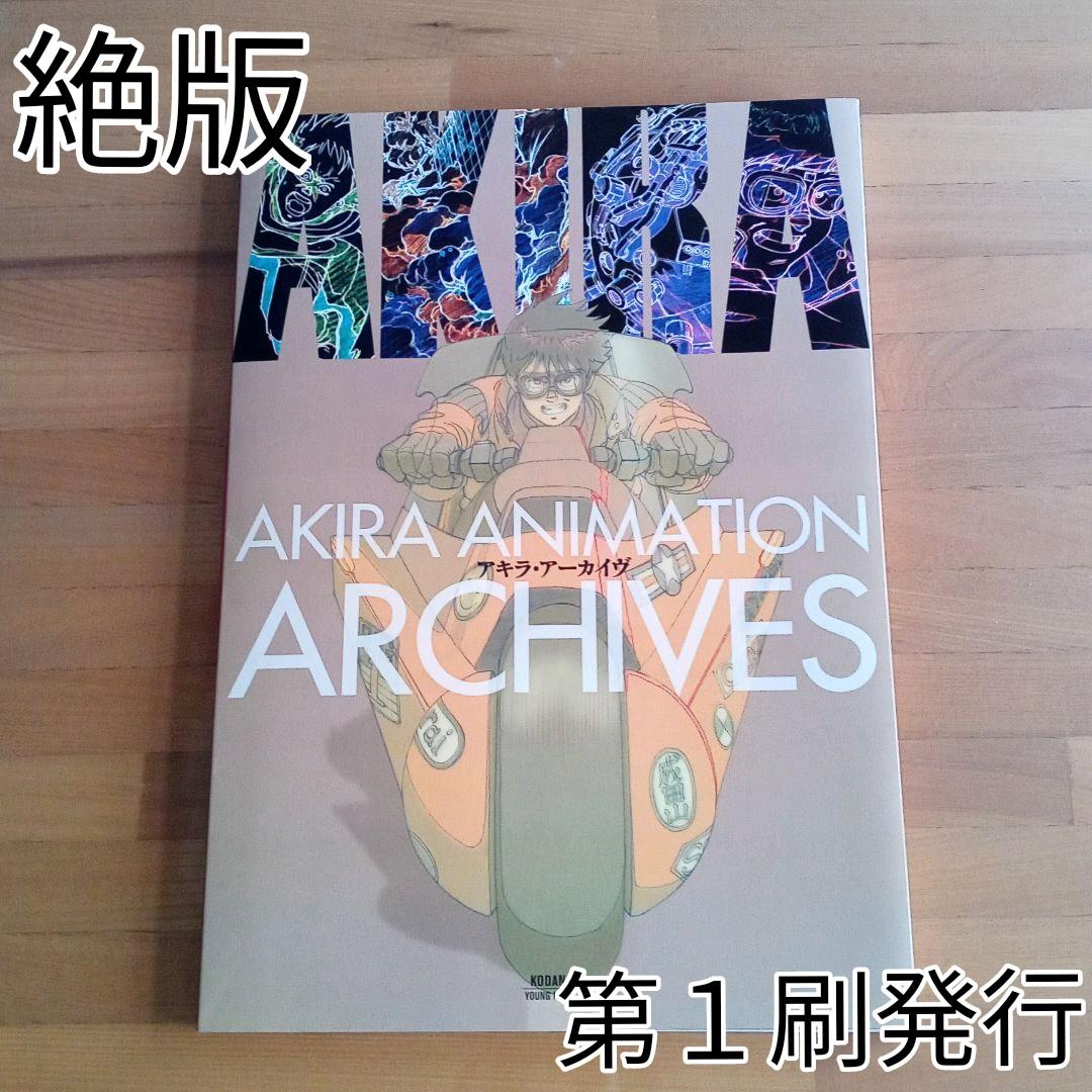 アキラ・アニメーション　アーカイヴ
