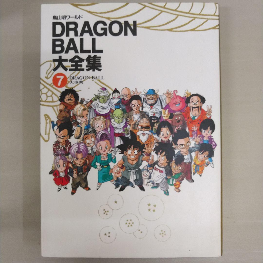 [全初版] ドラゴンボール大全集 7冊セット 全神龍通信付き 5巻のみハガキ付き