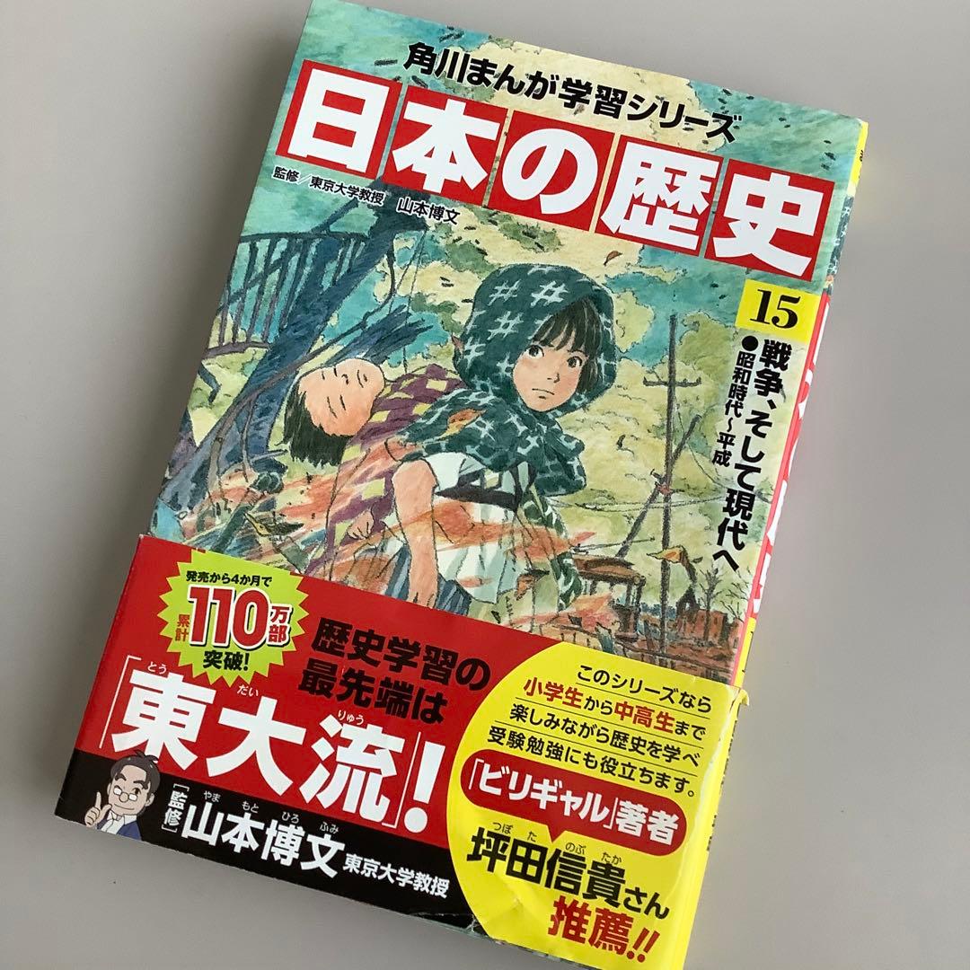 角川まんが学習シリーズ 日本の歴史 一巻〜十五巻