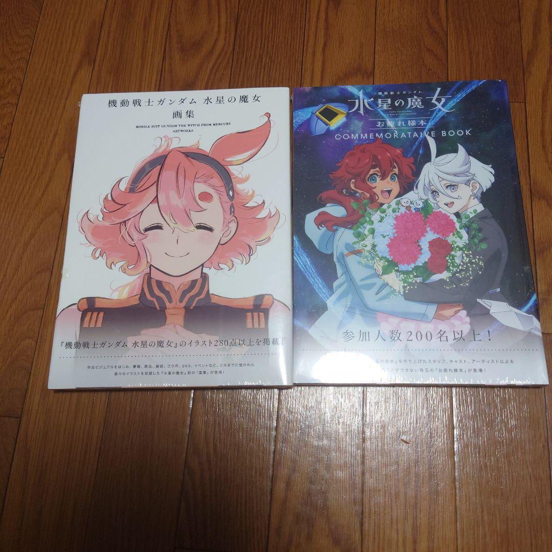 【未開封】機動戦士ガンダム 水星の魔女 画集＆お疲れ様本