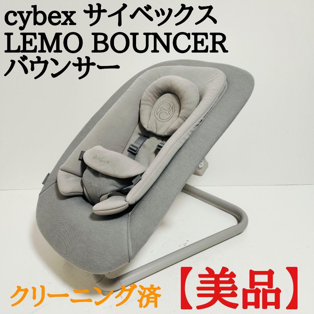 【美品 清掃済】Cybex サイベックス LemoBouncer レモバウンサー