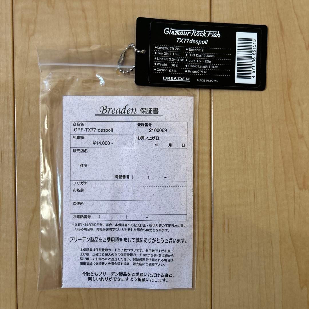 ブリーデン グラマーロックフィッシュ TX77dispoil