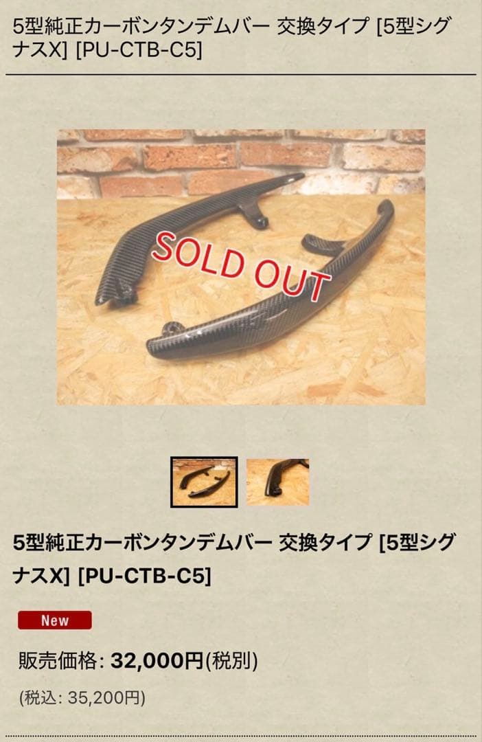 シグナスX5型純正カーボンタンデムバー 交換タイプ