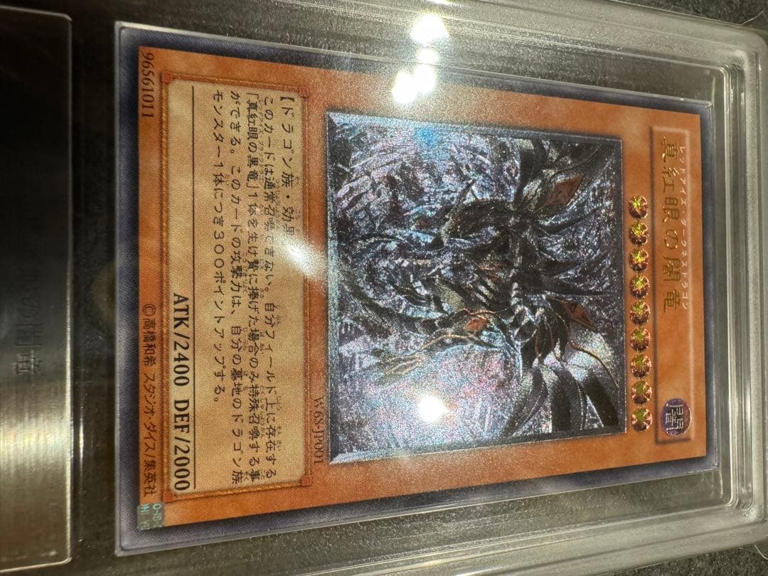 【ARS10】真紅眼の闇竜　レリーフ