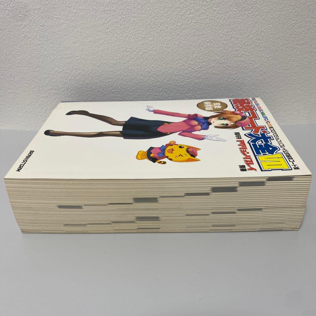 隔月間アクションリプレイ別冊 秘技コード大全VII