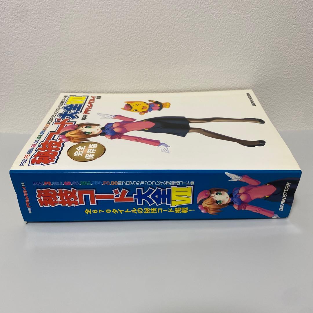 隔月間アクションリプレイ別冊 秘技コード大全VII