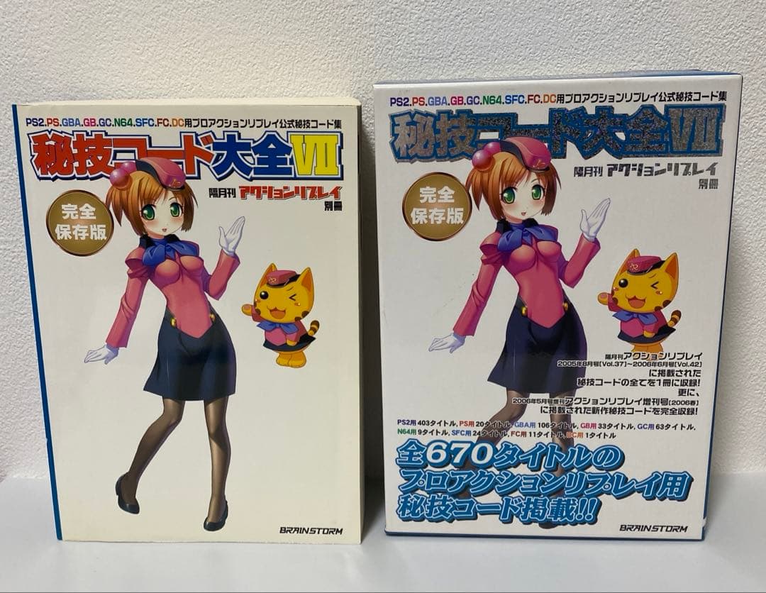 隔月間アクションリプレイ別冊 秘技コード大全VII