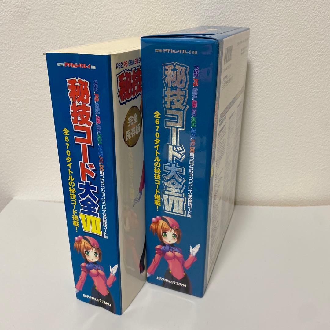 隔月間アクションリプレイ別冊 秘技コード大全VII