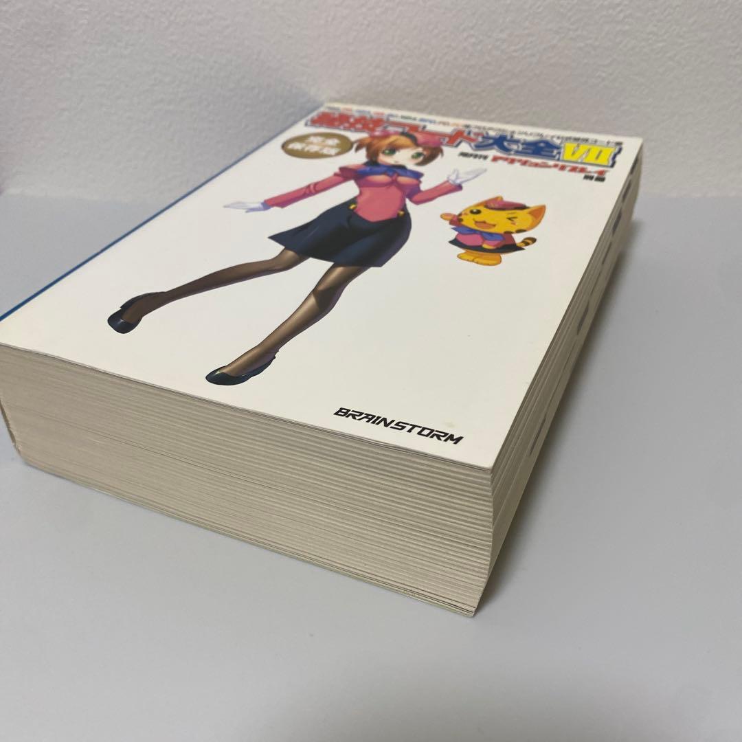 隔月間アクションリプレイ別冊 秘技コード大全VII