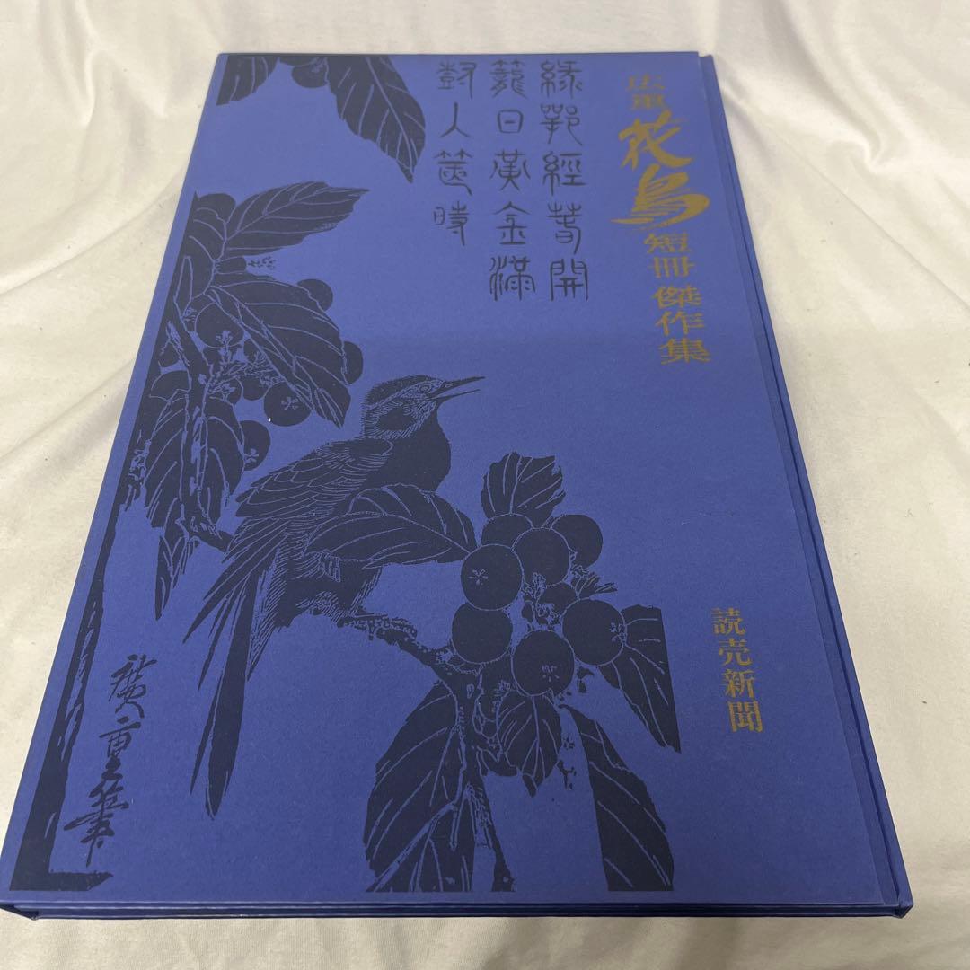 広重　花鳥　短冊　傑作集　読売新聞