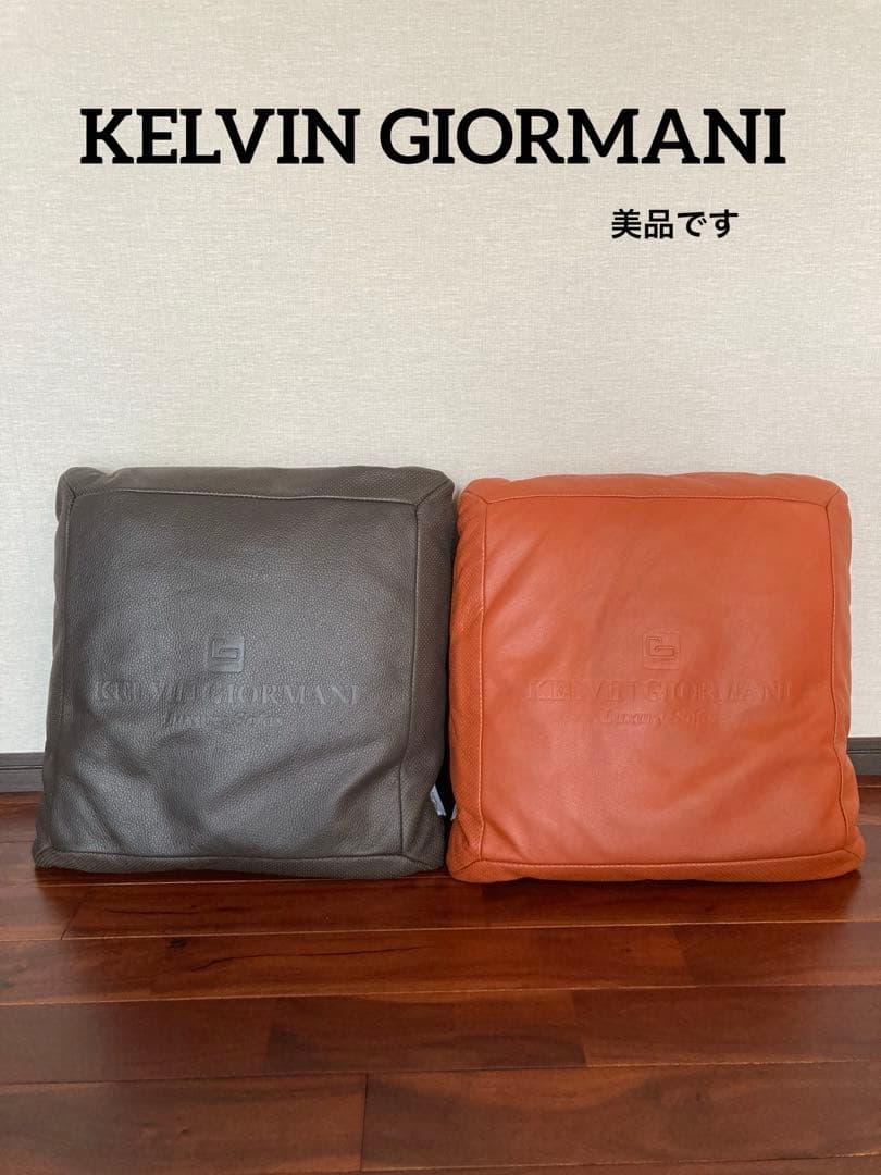 ケルヴィンジョルマーニ レザークッション セット　ブラウン