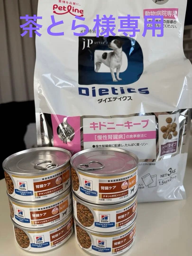 Petsline Dietetics キドニーケア3kg ➕Hills 腎臓ケア