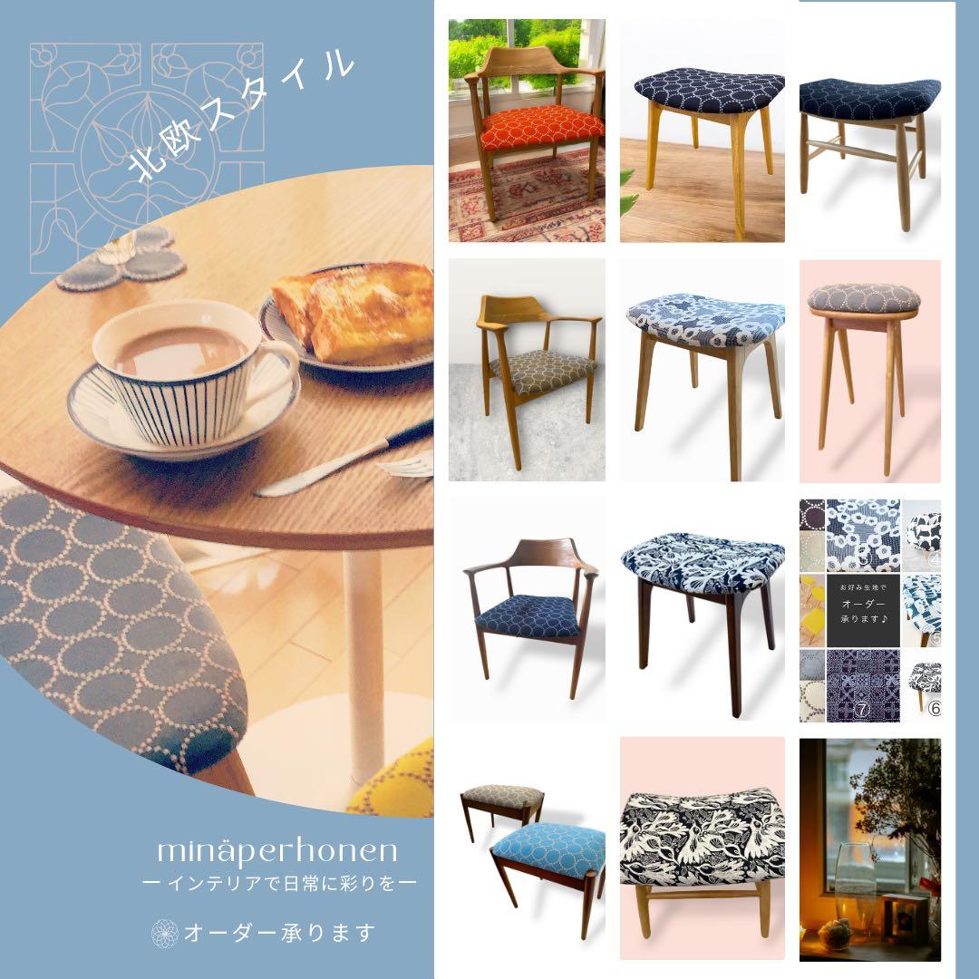 ミナペルホネン使用折りたたみハイスツール　イス 椅子　北欧スタイルインテリア家具