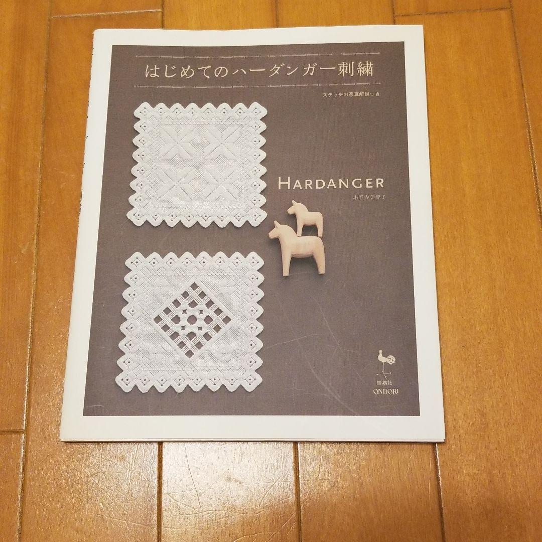 希少本　はじめてのハーダンガー刺繍 : ステッチの写真解説つき