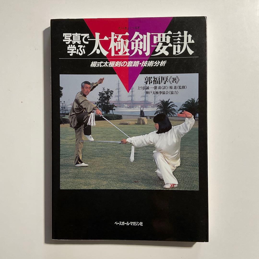 321　太極剣要訣 : 楊式太極剣の套路・技術分析 写真で学ぶ