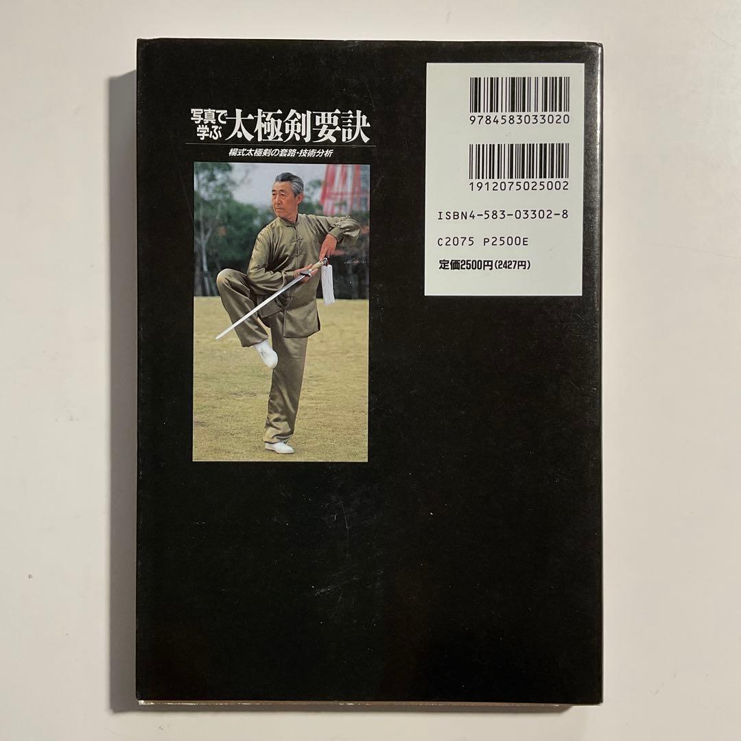 321　太極剣要訣 : 楊式太極剣の套路・技術分析 写真で学ぶ