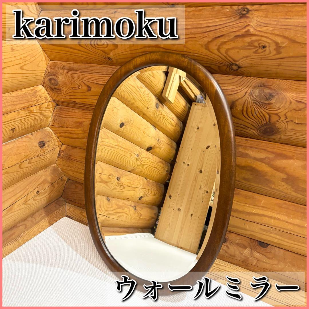 【希少】カリモク karinoku オーバル ウォールミラー 壁掛け鏡