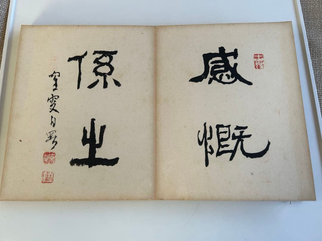 和本書道書 / 日下先生臨古搨蘭亭序