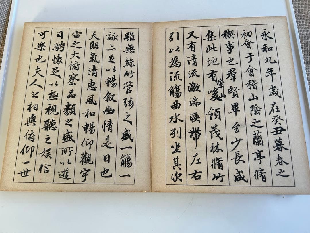 和本書道書 / 日下先生臨古搨蘭亭序