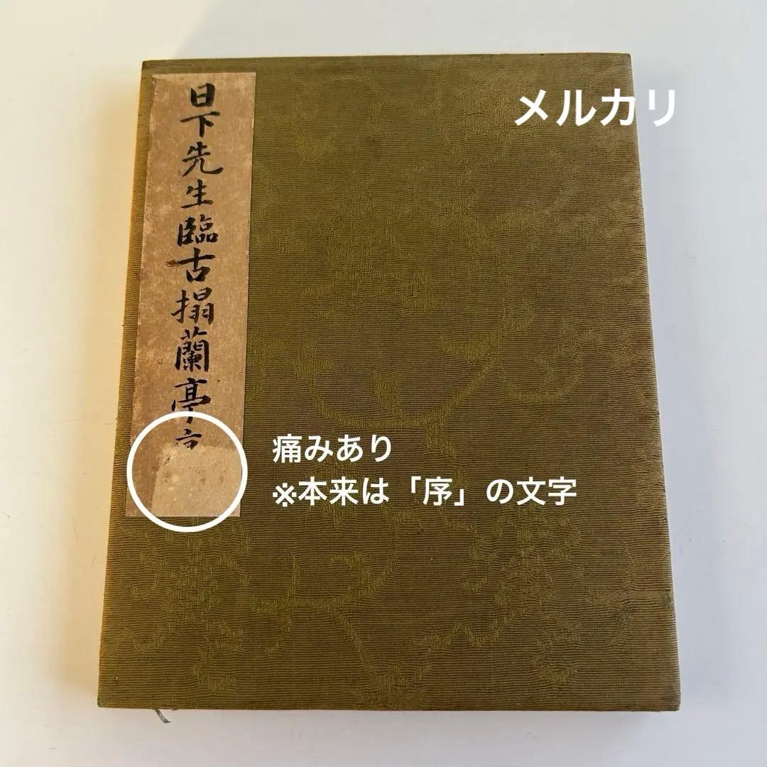 和本書道書 / 日下先生臨古搨蘭亭序