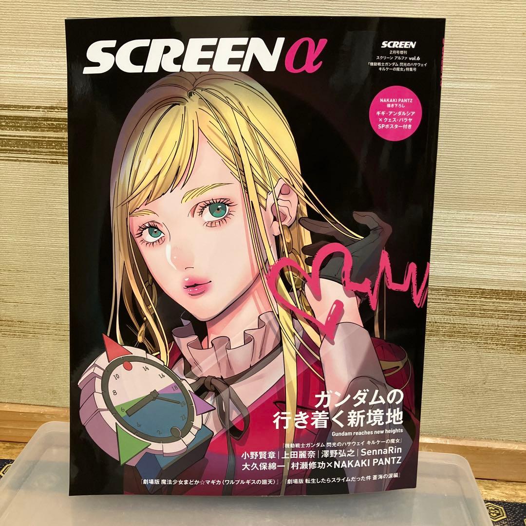 閃光のハサウェイ　キルケーの魔女　機動戦士ガンダム　SCREEN α 雑誌　本