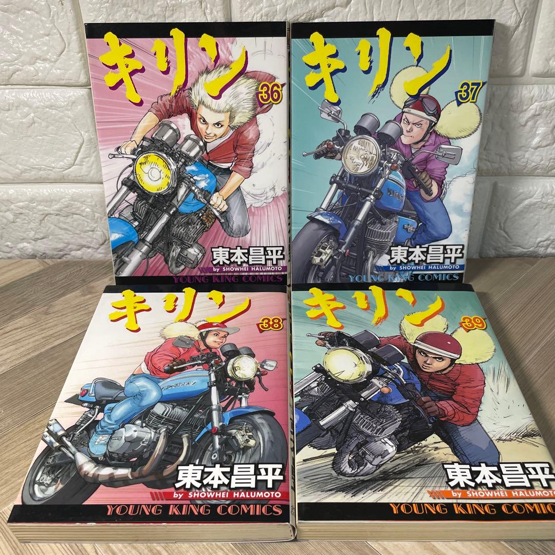 【希少】キリン 36巻〜39巻　4冊セット 最終巻　完結　東本昌平　全巻初版