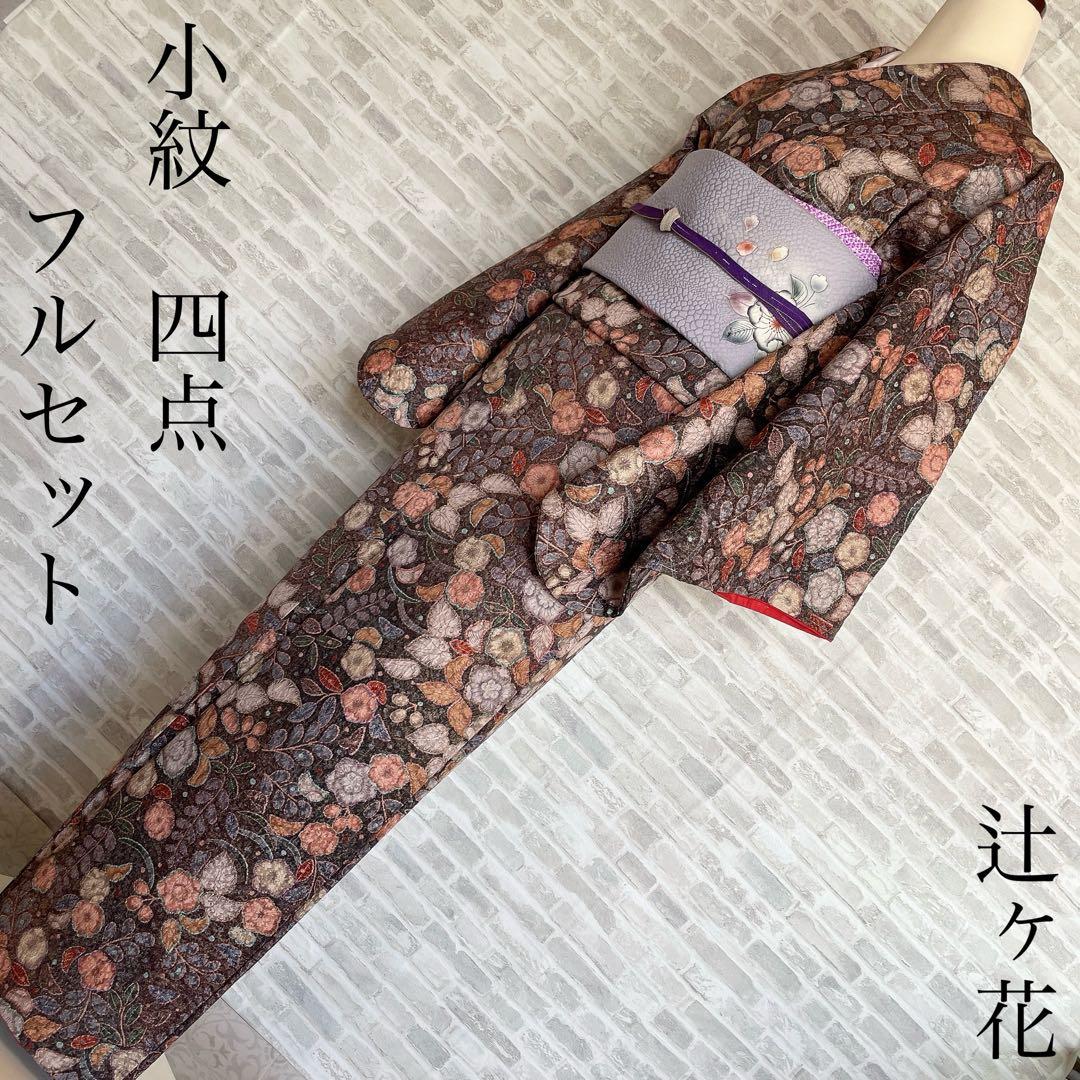 小紋　フルセット　辻ヶ花　ブラウン系　着物　L5