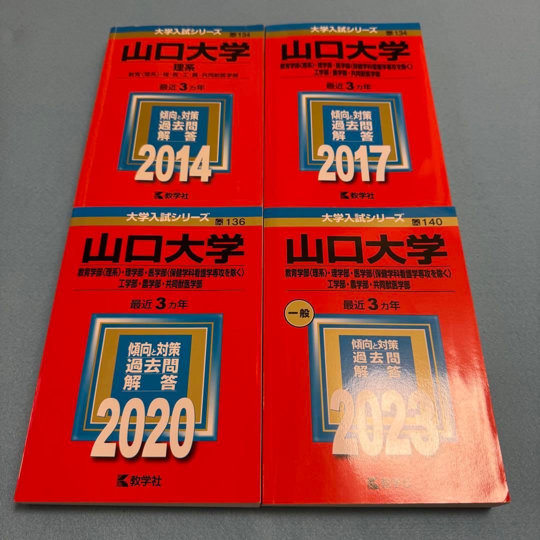 山口大学　理系　医学部　2011年～2022年 12年分　赤本