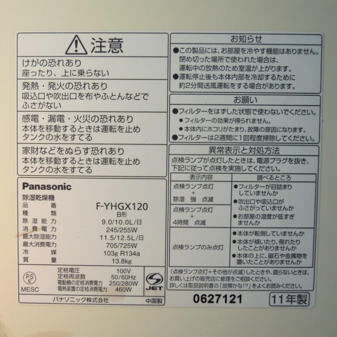 マ*ん様 Panasonic F-YHGX120 除湿乾燥機 中古です 除湿器