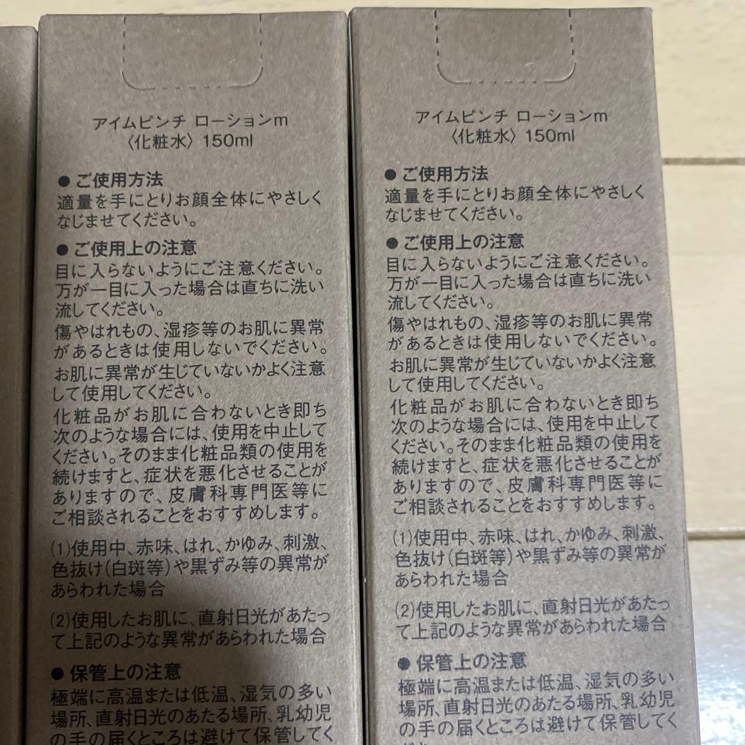 ot I'm PINCH ローション 150ml 3本セット