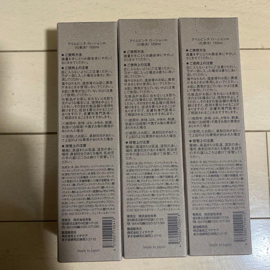 ot I'm PINCH ローション 150ml 3本セット