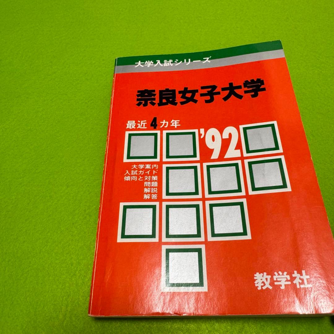 赤本　奈良女子大学　1988年～2021年 33年分