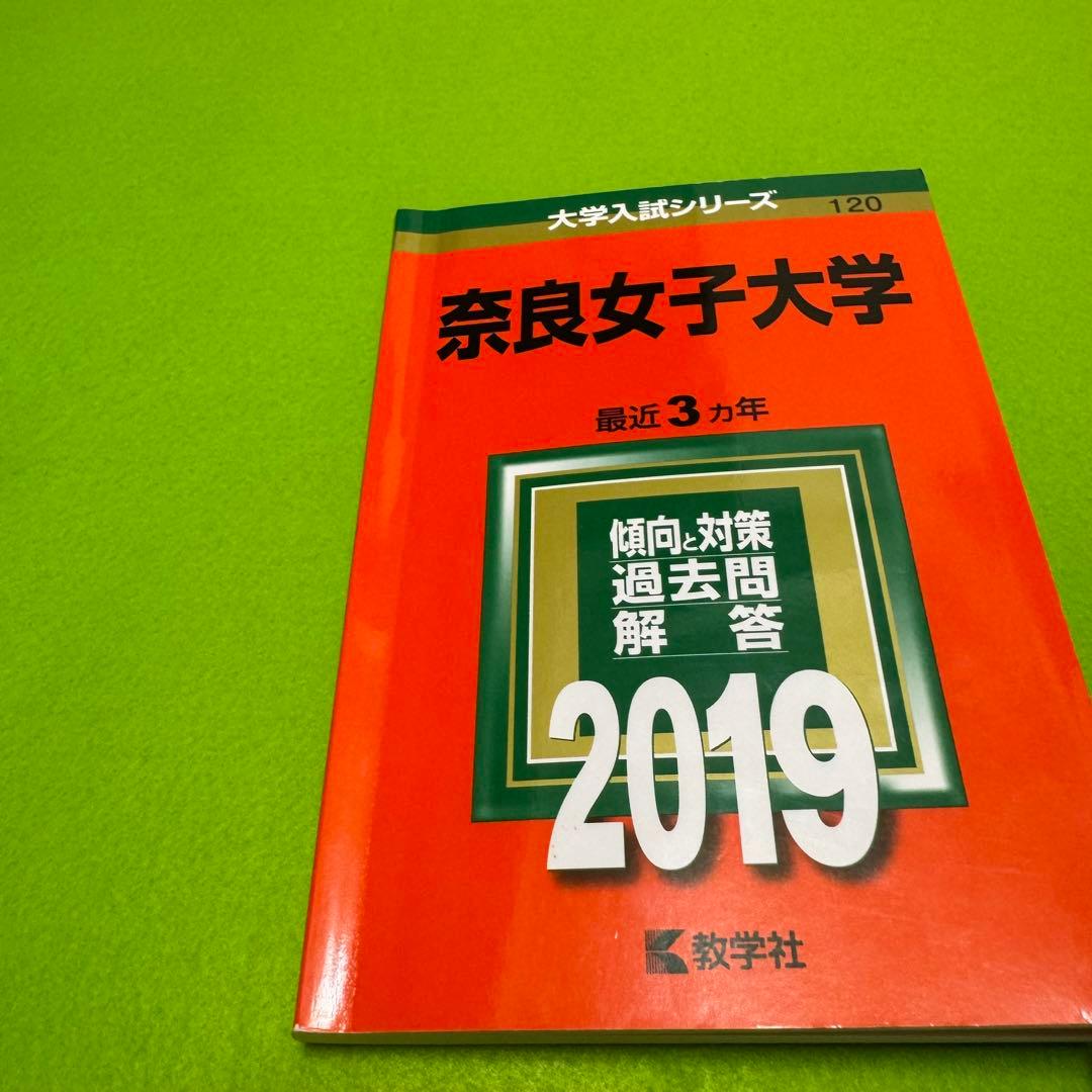 赤本　奈良女子大学　1988年～2021年 33年分