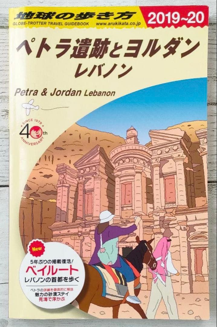 【絶版】地球の歩き方 ペトラ遺跡とヨルダン レバノン 2019～2020