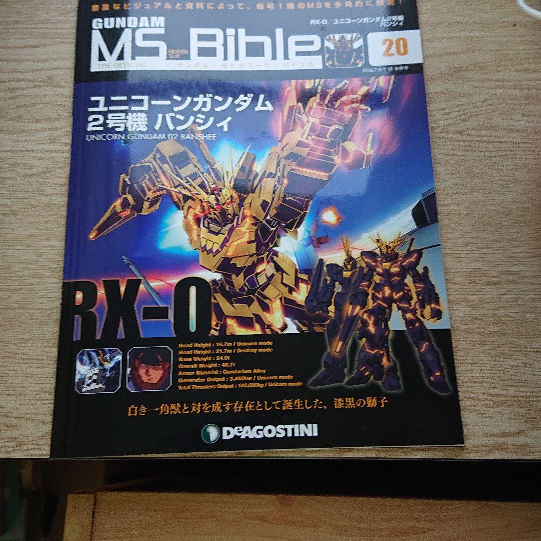 デアゴスティーニ MS-Bible