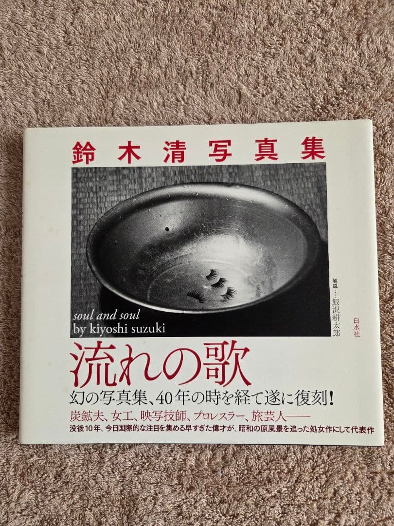 流れの歌 鈴木清志 写真集