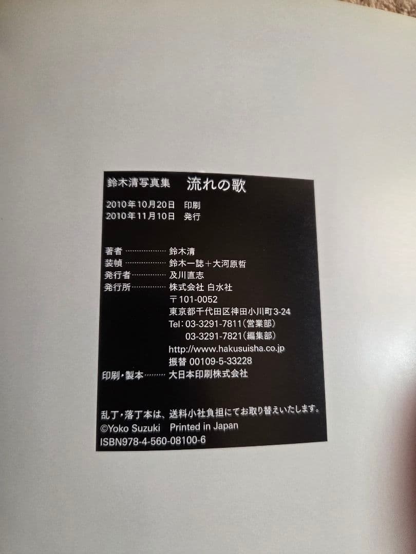 流れの歌 鈴木清志 写真集