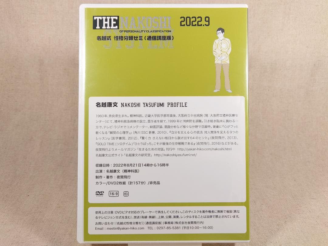 名越康文 名越式性格分類ゼミ（通信講座版）DVD 2022年7月～9月号