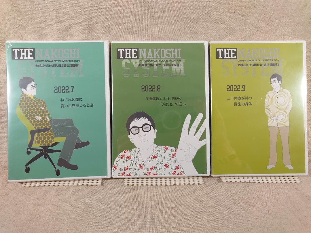 名越康文 名越式性格分類ゼミ（通信講座版）DVD 2022年7月～9月号