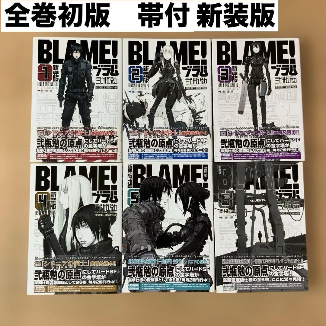安*三様 BLAME! 新装版　1〜6巻　全巻セット　弐瓶勉　全巻帯付　初版