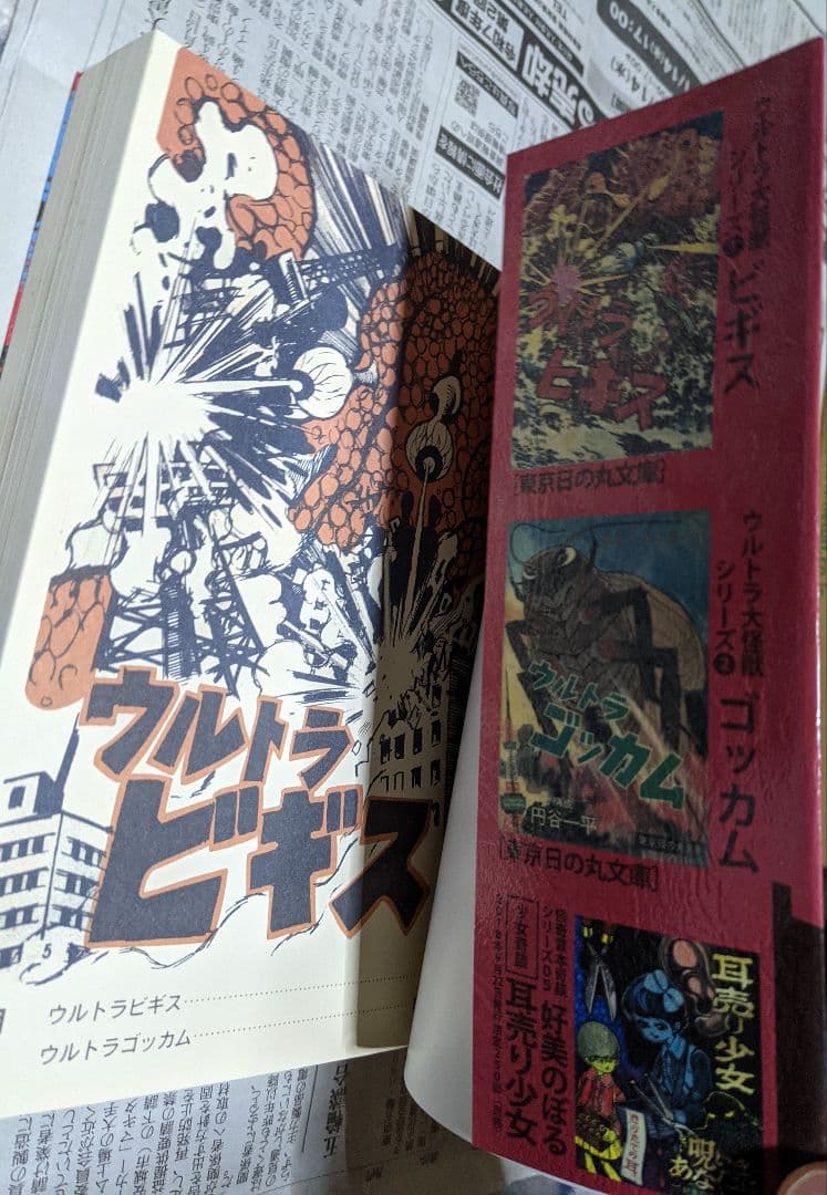 まんだらけ奇談シリーズ　円谷一平　ウルトラビギス　ゴッカム　橋本将次